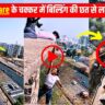 Viral Reel Video: To get likes and shares a girl hang herself from the roof of a building, people reprimanded her a lot