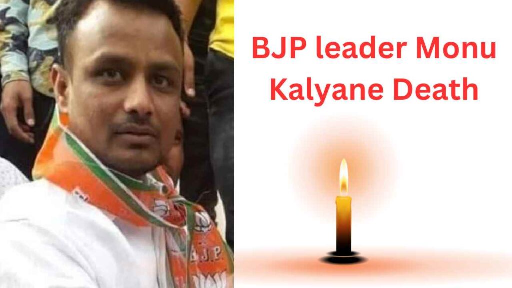  BJP leader Monu Kalyane Death: Monu Kalyane was shot dead in the intervening night of Saturday-Sunday in Indore city of Madhya Pradesh