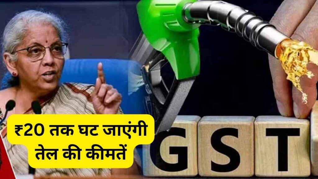 GST On Petrol Diesel: Oil prices will decrease by ₹ 20; Central Government is considering bringing it under the ambit of GST