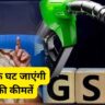 GST On Petrol Diesel: Oil prices will decrease by ₹ 20; Central Government is considering bringing it under the ambit of GST