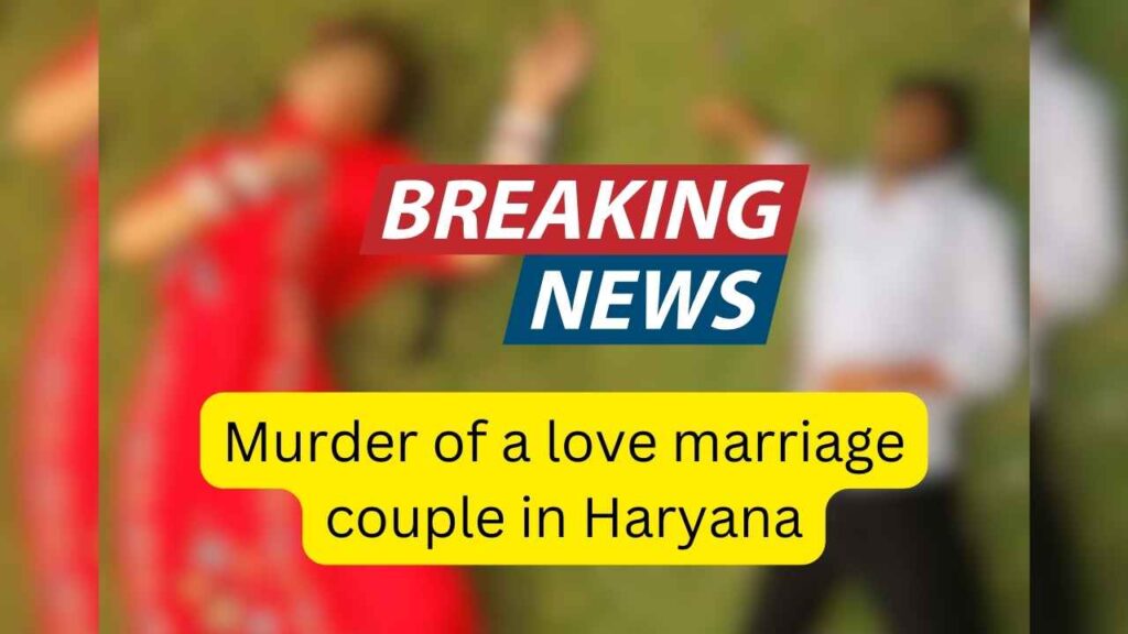 Murder of a love marriage couple in Haryana: Both were sitting in the park, 2 miscreants on a bike fired 7 bullets at them