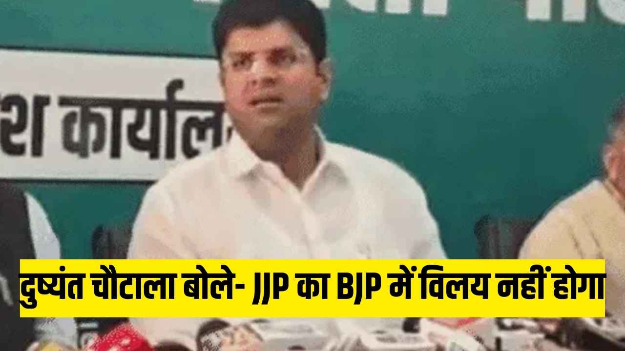 Dushyant Chautala said- JJP will not merge with BJP: Said- I am angry with the irresponsible spread of lies, will take legal action