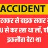 Jalandhar Accident: Bike rider dies after being hit by a car, was studying law from LPU, was the only son of the family