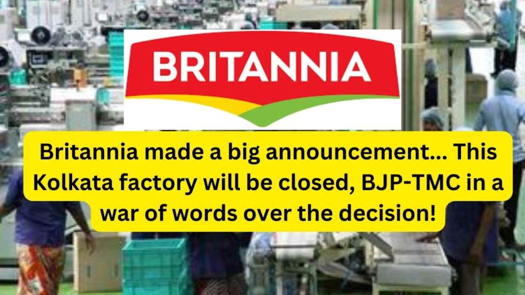 Britannia made a big announcement... This Kolkata factory will be closed, BJP-TMC in a war of words over the decision!