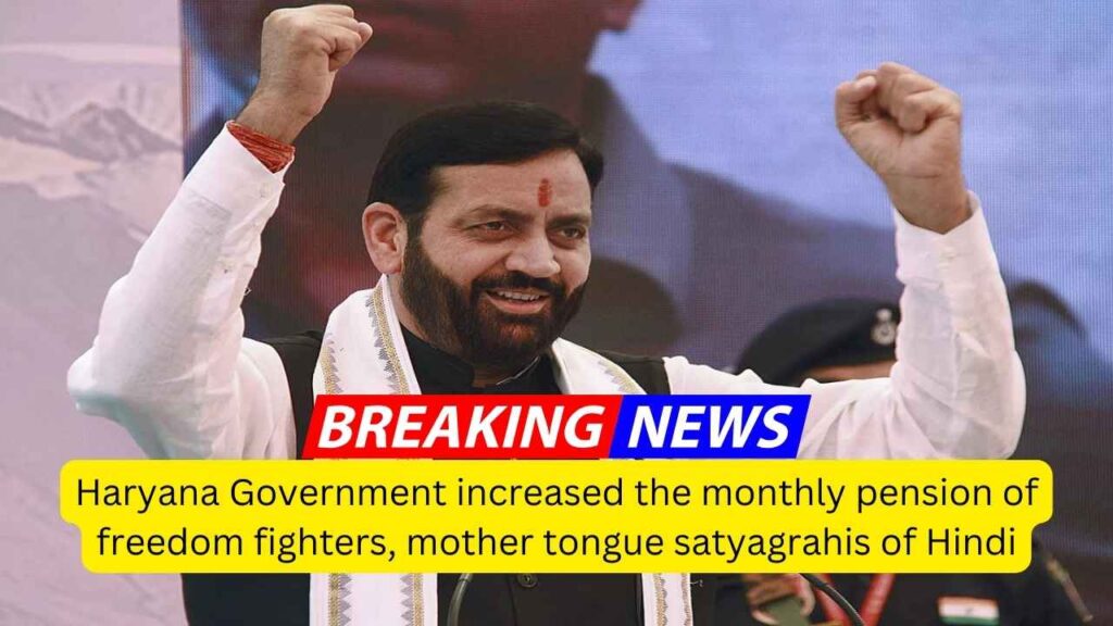 Haryana Government increased the monthly pension of freedom fighters, mother tongue satyagrahis of Hindi