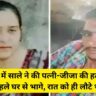 Fatehabad News: हरियाणा में साले ने की पत्नी और जीजा की हत्या, 10 दिनों से थे गायब, पूरा मामला आया सामने