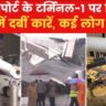 Delhi IGI Airport: There was a queue of vehicles at the gate of Terminal 1, then the roof fell off, read every detail of the IGI airport accident.