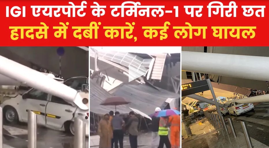 Delhi IGI Airport: There was a queue of vehicles at the gate of Terminal 1, then the roof fell off, read every detail of the IGI airport accident.