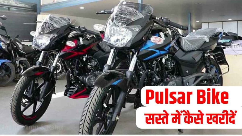 bajaj-pulsar-price-first-choice-of-youth-know-how-to-buy-it-cheaply