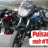 bajaj-pulsar-price-first-choice-of-youth-know-how-to-buy-it-cheaply