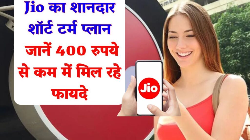 Jio's great short term plan: Know the benefits you get for less than Rs 400