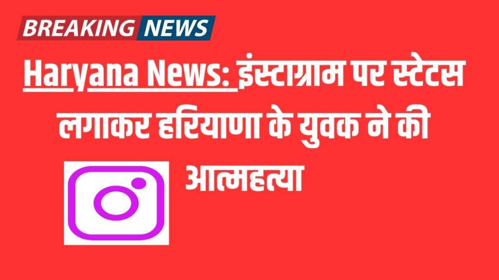 Haryana News: A Haryana youth committed suicide by posting a status on Instagram