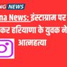 Haryana News: A Haryana youth committed suicide by posting a status on Instagram