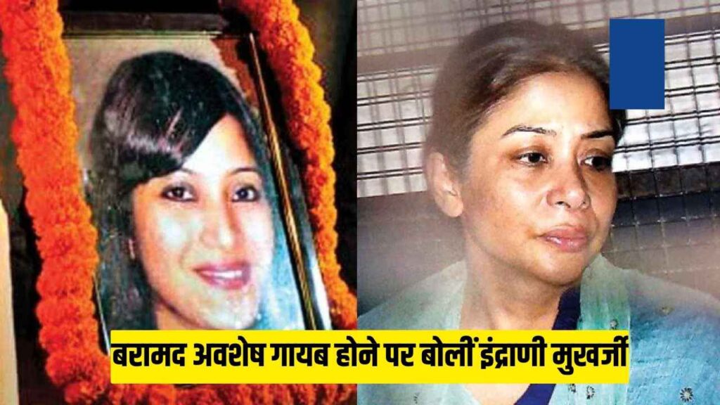 Sheena Bora Murder Case: 'Not a single skeleton found in 2012... all fake stories', says Indrani Mukherjee on missing remains