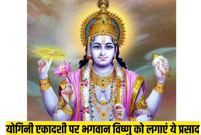 Yogini ekadashi Kab ki Hai: योगिनी एकादशी पर भगवान विष्णु को लगाएं ये प्रसाद, धन संबंधी समस्याओं से मिलेगी राहत, Yogini ekadashi 2024