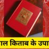 लाल किताब के उपाय (Lal kitab ke upay)