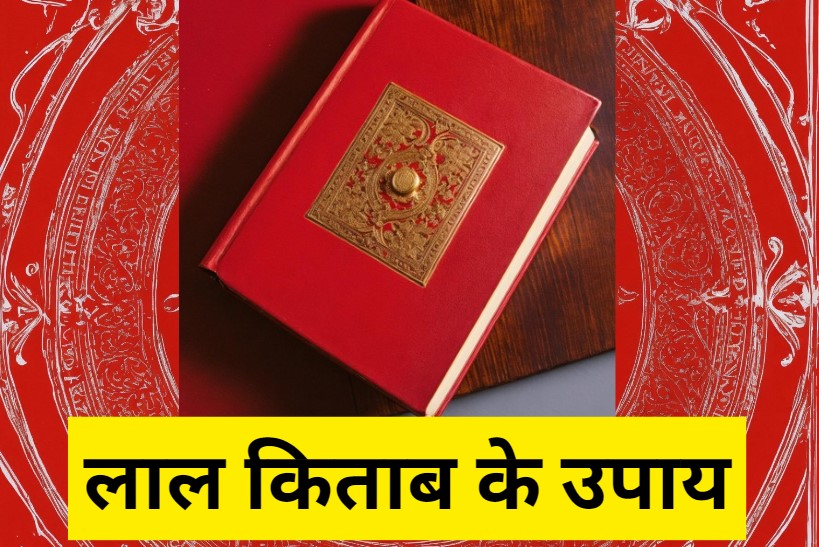 लाल किताब के उपाय (Lal kitab ke upay)