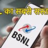 BSNL's superhit plan, getting bumper facilities with 65 days validity for just Rs 319