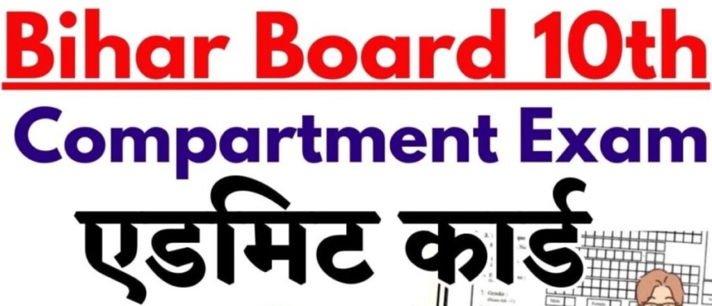 Bihar Board Class 10th Compartment Exam Admit Card 2025: Download the admit card of 10th compartment exam from here