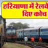 Railway News: Railways increased coaches in Haryana, these districts will get benefit