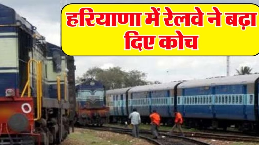 Railway News: Railways increased coaches in Haryana, these districts will get benefit