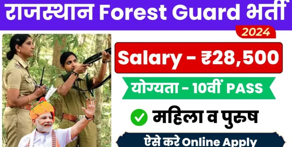 Rajasthan Forest Guard Recruitment 2024: Forest Guard recruitment for 452 posts, salary ₹28,500, apply now