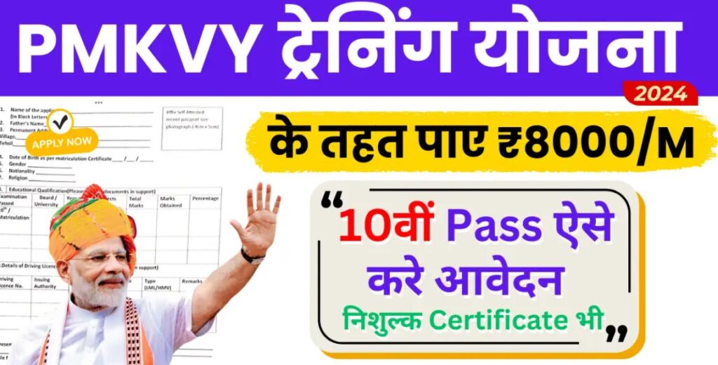 PMKVY Training Form 2024: Apply now for free training and certificate with ₹8000