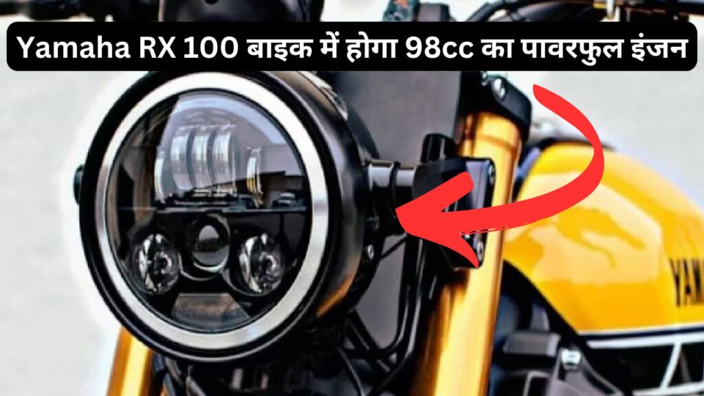 Yamaha RX 100 will have 98cc engine, will be launched in January