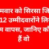 सोमवार को सिरसा जिले से 12 उम्मीदवारों ने लिया नाम वापस, जानिए कौन हैं वो