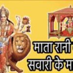 Navratri 2024:जानिए कब शुरू होंगे शारदीय नवरात्र, कब है शुभ मुहूर्त