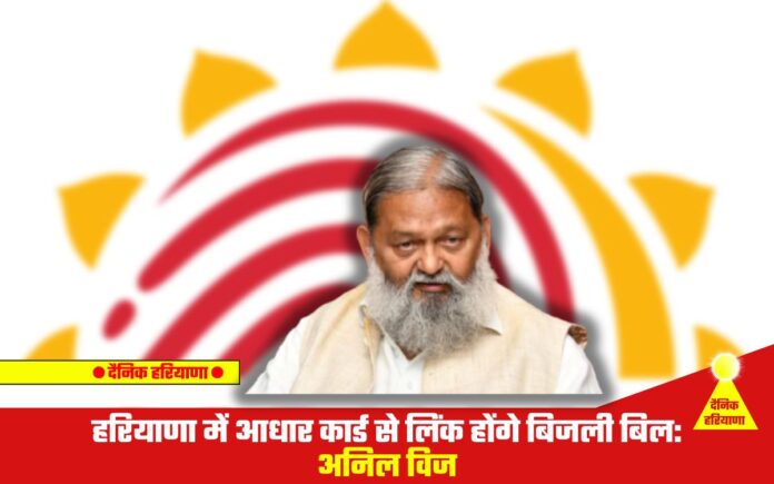 Electricity bills in Haryana will be paid using Aadhaar card: Anil Vij