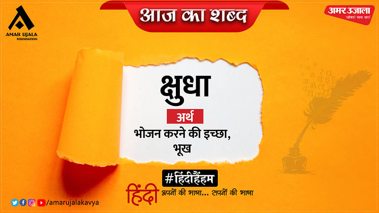aaj-ka-shabd_4e7220f18b24e6fce0cfc5031704e22e.jpeg