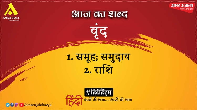 aaj-ka-shabd_0607a2aa59485ebacba24c984734b5d2.jpeg