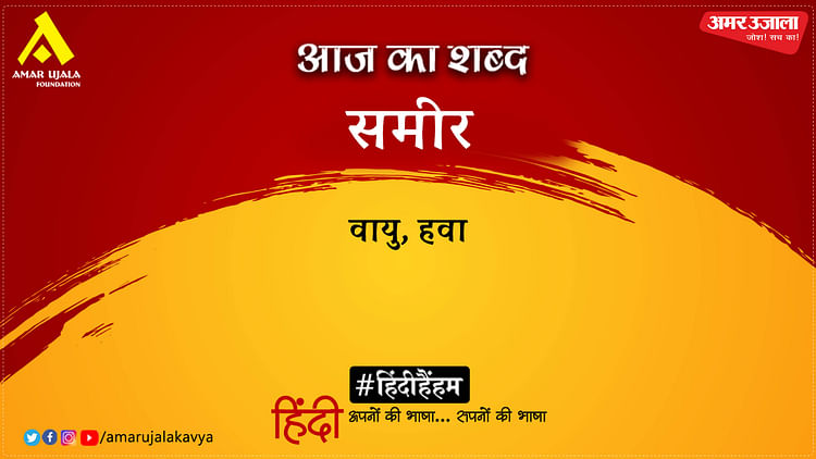 aaj-ka-shabd_1c9150c9513d0f2cf1720a38497b38c6.jpeg