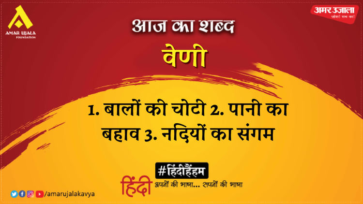 aaj-ka-shabd_59a62674986e26adc375e9d67d7e6395.jpeg