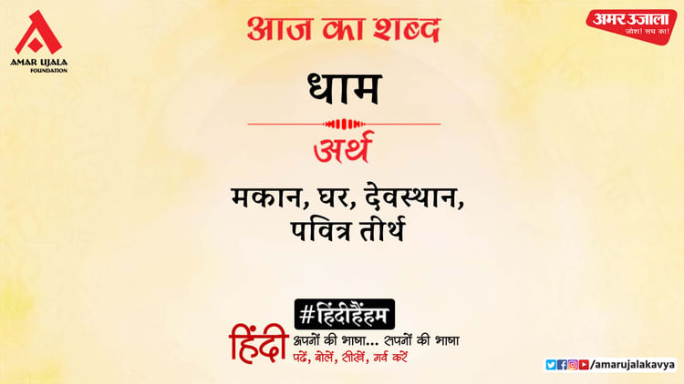 aaj-ka-shabd_81a4473295a3d7dbac7c5d7fc8b6be4c.jpeg