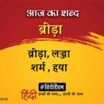 aaj-ka-shabd_9a9ac9a9c56d8bcc46ae973d3ff0e5ca.jpeg