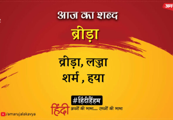 aaj-ka-shabd_9a9ac9a9c56d8bcc46ae973d3ff0e5ca.jpeg