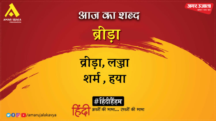 aaj-ka-shabd_9a9ac9a9c56d8bcc46ae973d3ff0e5ca.jpeg