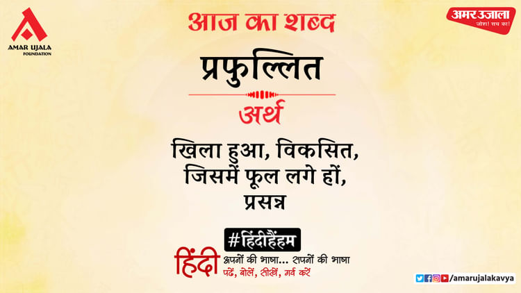 aaj-ka-shabd_fe7ae199f7e6e019a2f046dc37579909.jpeg